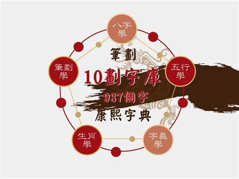 十劃的字|10劃的字 10畫的字